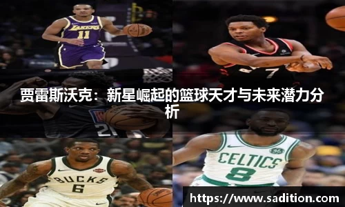 贾雷斯沃克：新星崛起的篮球天才与未来潜力分析