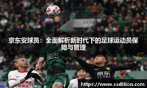 京东安球员：全面解析新时代下的足球运动员保障与管理