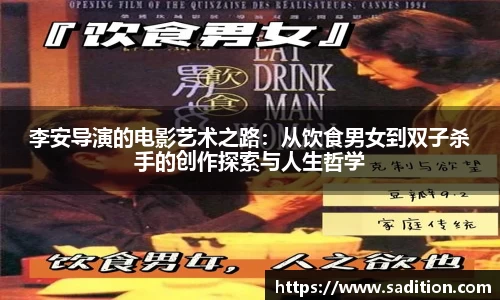 李安导演的电影艺术之路：从饮食男女到双子杀手的创作探索与人生哲学