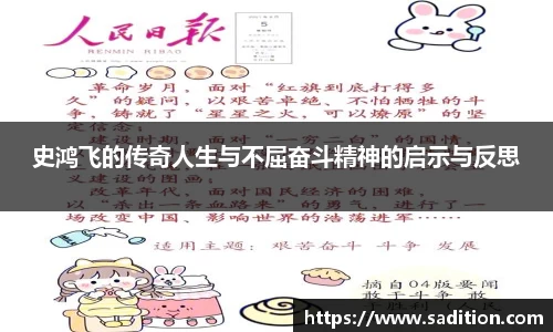 史鸿飞的传奇人生与不屈奋斗精神的启示与反思