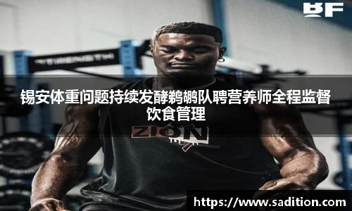 锡安体重问题持续发酵鹈鹕队聘营养师全程监督饮食管理