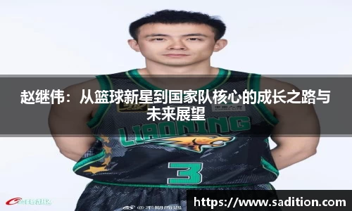 赵继伟：从篮球新星到国家队核心的成长之路与未来展望