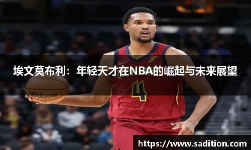 埃文莫布利：年轻天才在NBA的崛起与未来展望