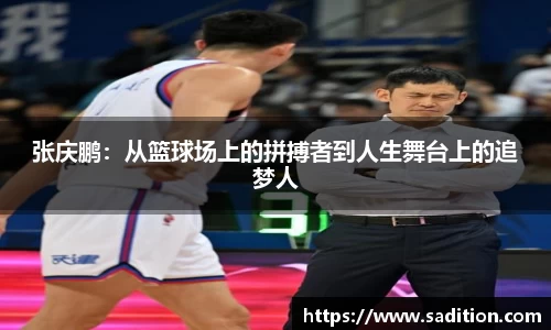 张庆鹏：从篮球场上的拼搏者到人生舞台上的追梦人