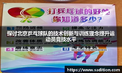 探讨北京乒乓球队的技术创新与训练理念提升运动员竞技水平