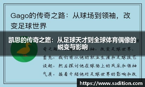 凯恩的传奇之路：从足球天才到全球体育偶像的蜕变与影响
