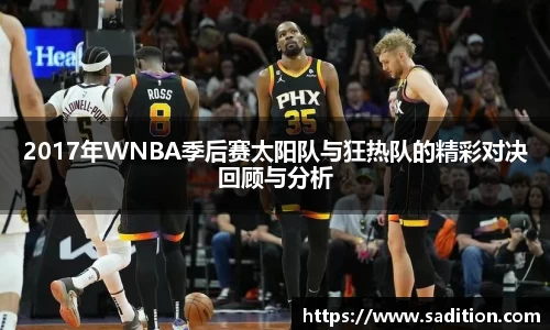 2017年WNBA季后赛太阳队与狂热队的精彩对决回顾与分析