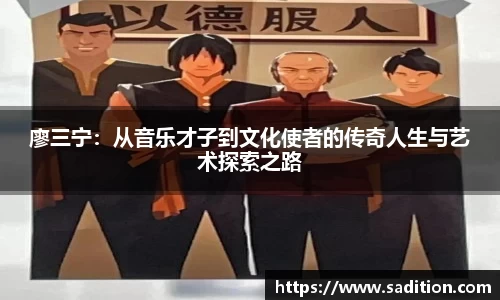 廖三宁：从音乐才子到文化使者的传奇人生与艺术探索之路