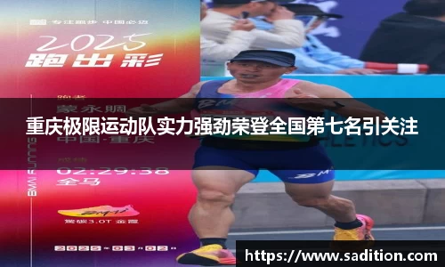 重庆极限运动队实力强劲荣登全国第七名引关注