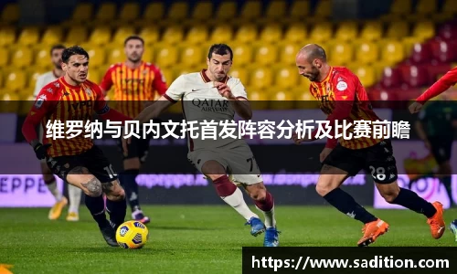 维罗纳与贝内文托首发阵容分析及比赛前瞻